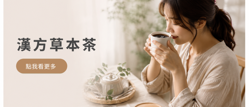 漢方草本茶