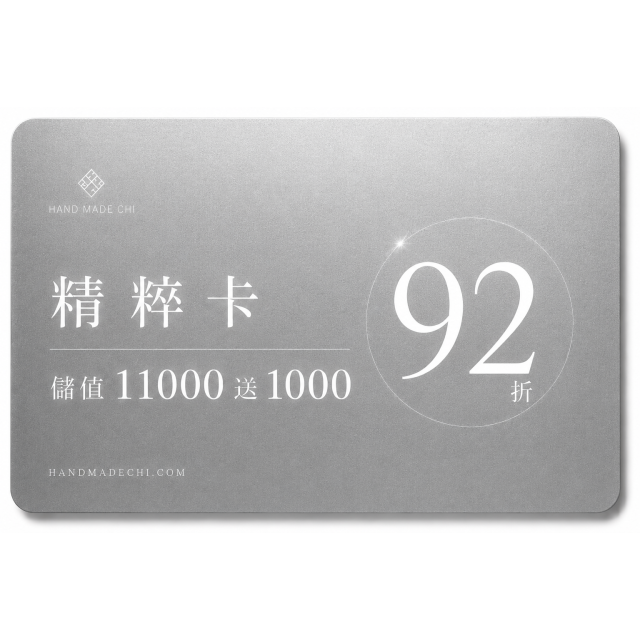 精粹儲值購