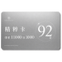 精粹儲值購