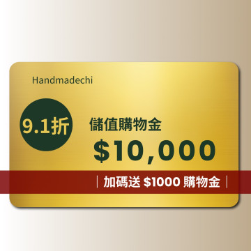 臻萃儲值購